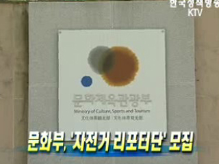 문화부, '자전거 리포터단' 모집