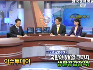 국민이 OK 할 때까지 생활공감정책!