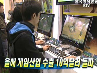올해 게임산업 수출 10억달러 돌파