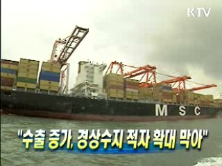 "수출 증가, 경상수지 적자 확대 막아"