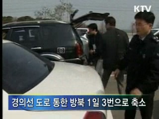 오늘부터 남북 통행 대폭 축소