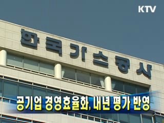 공기업 경영효율화, 내년 평가 반영