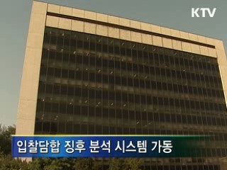 모든 공공 공사 입찰담합 감시