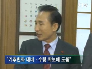 이 대통령 "기후변화 대비·수량 확보에 도움"