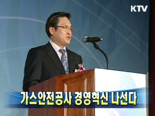 가스안전공사 경영혁신 나선다