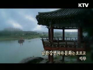 남한강변 따라 문화는 흐르고 [대동문화도]