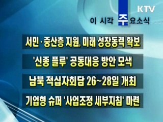 이 시각 주요소식(단신)