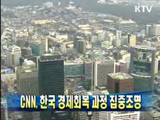 CNN, 한국 경제회복 과정 집중조명
