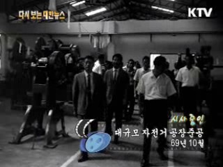 대규모 자전거 공장준공(69')