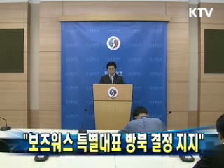 "보즈워스 특별대표 방북 결정지지"
