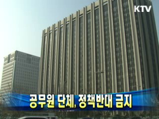 공무원 단체, 정책반대 금지