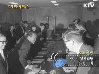 한·미 경제회담(67')