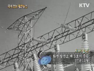 화천 발전소 제3호기 준공(57')