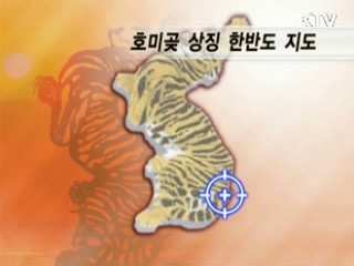 지명 속 살아있는 호랑이