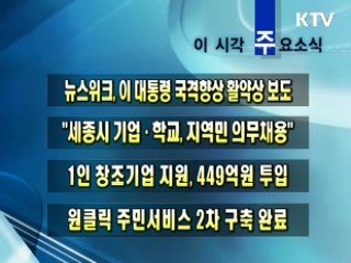 이 시각 주요소식(단신)