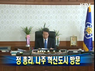 정 총리, 나주 혁신도시 방문