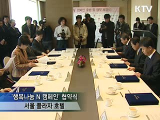 '착한 소비' 곧 기부, '행복나눔 N 캠페인' 협약 체결