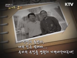 내 인생의 동반자, 나의 친구 석태