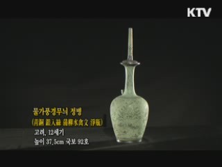 물가풍경무늬 정병 [한국의 유물]