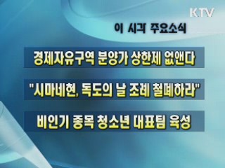 이 시각 주요소식(단신)