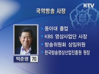 국악방송 사장에 박준영씨 임명