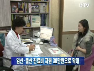 임신·출산 진료비 지원 30만원으로 확대