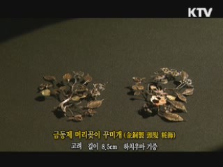 금동제 머리꽂이 꾸미개 [한국의 유물]
