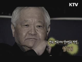 한국 연극사의 살아있는 전설, 임영웅 [나의 삶, 나의 예술]