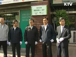 "서민금융 통합 서비스 정착 만전"