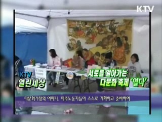 서로를 알아가는 다문화 축제 '열다' [KTV 열린 세상]