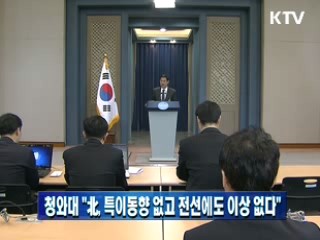 청와대 "北, 특이동향 없고 전선에도 이상 없다"