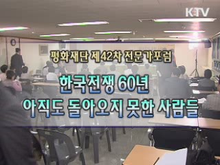 한국전쟁 60년, 아직도 돌아오지 못한 사람들