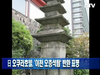 日 오쿠라호텔, '이천 오층석탑' 반환 표명
