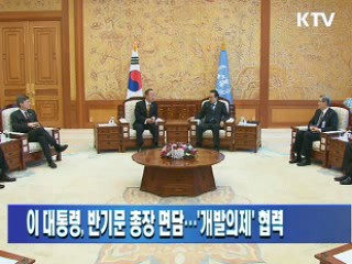 이 대통령, 반기문 총장 면담…'개발의제' 협력
