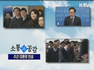 소통과 공감 - 주간 대통령 연설