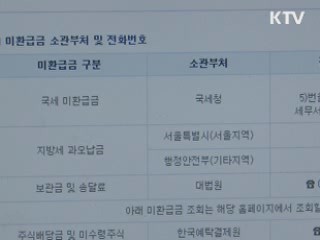 미환급금 '한번에' 찾는다