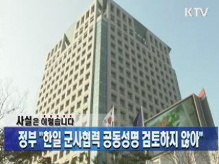 정부 "한일 군사협력 공동성명 검토하지 않아"