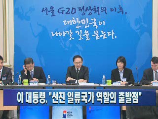 이 대통령, 오늘 G20후속 합동보고회 주재