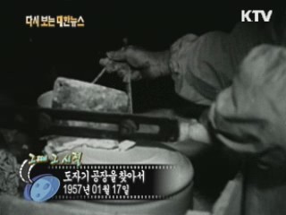 도자기 공장을 찾아서(57')