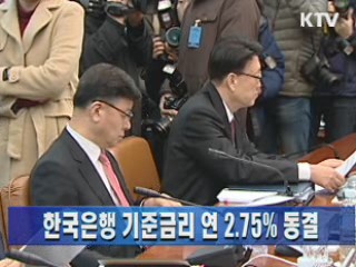 한국은행 기준금리 연 2.75% 동결