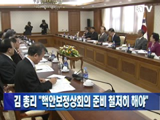 김 총리 "핵안보정상회의 준비 철저히 해야"