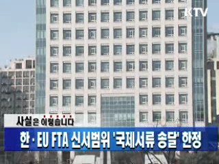 한·EU FTA 신서범위 '국제서류 송달' 한정