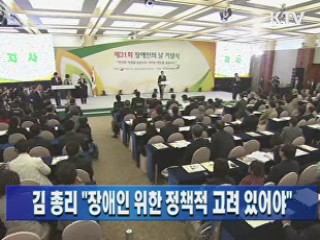 김 총리 "장애인 위한 정책적 고려 있어야"