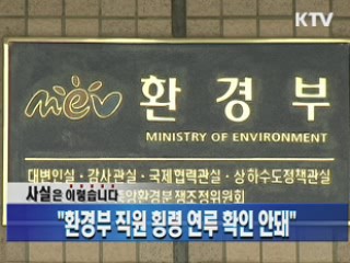 "환경부 직원 횡령 연루 확인 안돼"