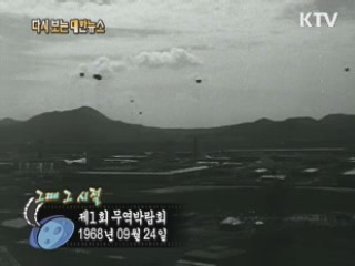 제1회 무역박람회(68')