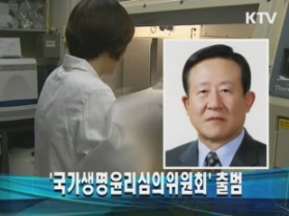 '국가생명윤리심의위원회' 출범