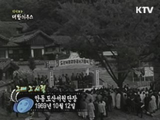 안동 도산서원 단장(69')