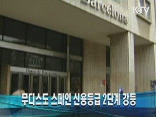 무디스도 스페인 신용등급 2단계 강등