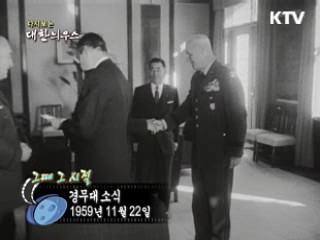 경무대 소식(59')