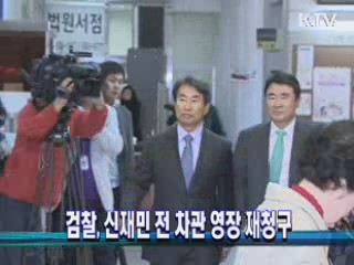 검찰, 신재민 전 차관 영장 재청구